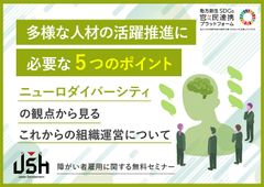 多様な人材の活躍推進に必要な5つのポイント～ニューロダイバーシティの観点から見るこれからの組織運営