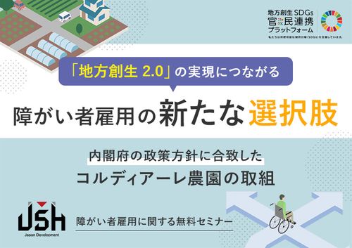「地方創生2.0」の実現につながる障がい者雇用の新たな選択肢