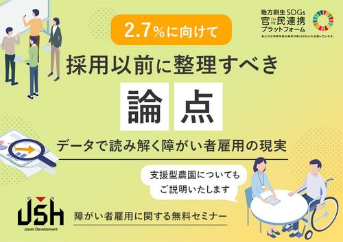 2.7%に向けて“採用以前に整理すべき論点”～データで読み解く障がい者雇用の現実～