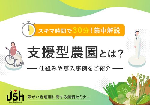 スキマ時間で30分！集中解説　支援型農園とは？～仕組みや導入事例をご紹介