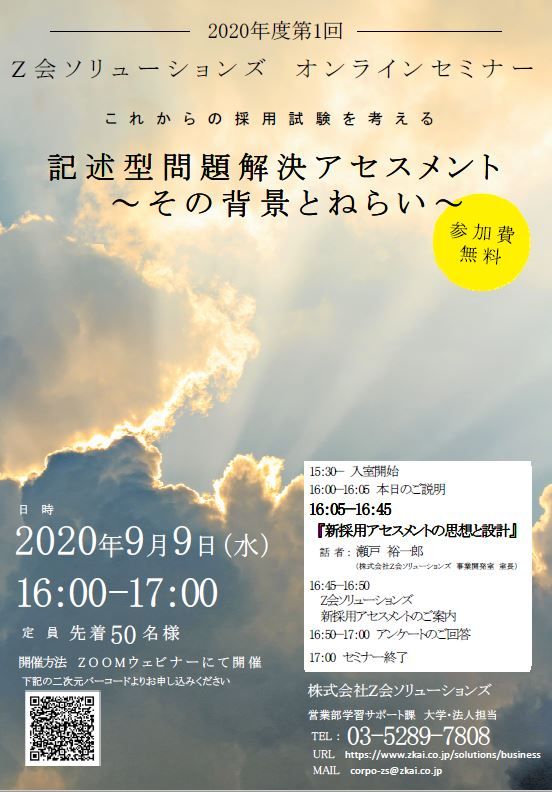 Webセミナー】これからの採用試験を考える 記述型問題解決アセスメント 