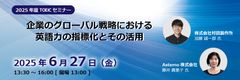 企業のグローバル戦略における英語力の指標化とその活用
