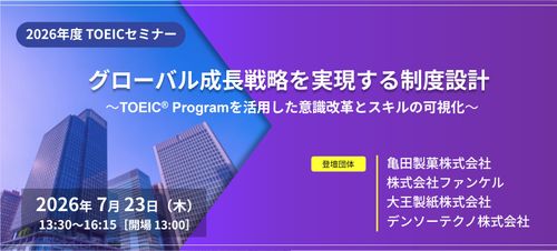 グローバル成長戦略を実現する制度設計〜TOEIC Programを活用した意識改革とスキルの可視化～