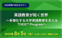 英語教育が拓く世界 ～ 多様化する大学英語教育を支えるTOEIC Program ～