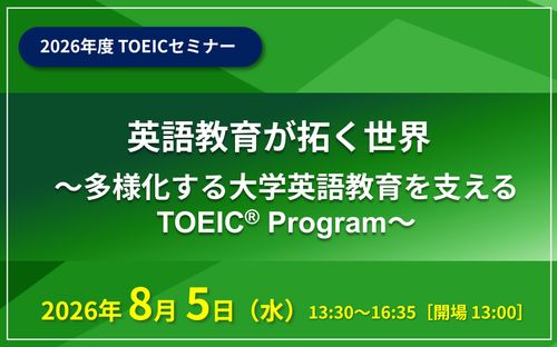 英語教育が拓く世界 ～ 多様化する大学英語教育を支えるTOEIC Program ～