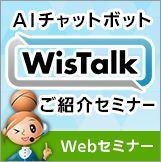 パナソニック　AIチャットボット 『WisTalk』ご紹介ミニセミナー【詳細編】