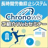 長時間労働抑止システム「Chronowis」ご紹介Webセミナー～テレワーク成功の鍵は労働実態の見える化～