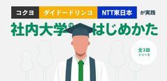 コクヨ、ダイドードリンコ、NTT東日本が実践～”社内大学のはじめかた” シリーズ 全3回～