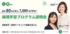 人事向け越境学習プログラム説明会～累計80社が導入、7,000名以上が参加！～