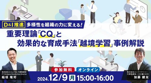 【D&I推進】多様性を組織の力に変える重要理論「CQ」と、効果的な育成手法「越境学習」事例解説