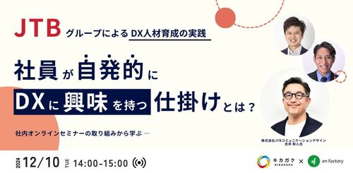 JTBグループ5,000名が参加したDX人材育成の実践