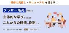 ブラザー販売が実践する、主体的な学びを引き出すこれからの研修の役割とは？～研修の見直し・リニューアル