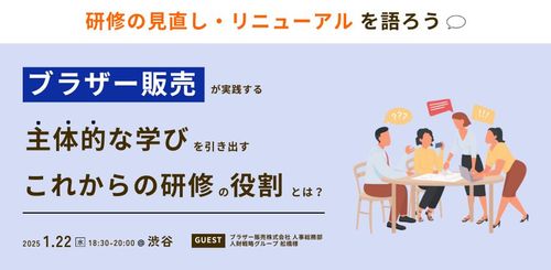 ブラザー販売が実践する、主体的な学びを引き出すこれからの研修の役割とは？～研修の見直し・リニューアル