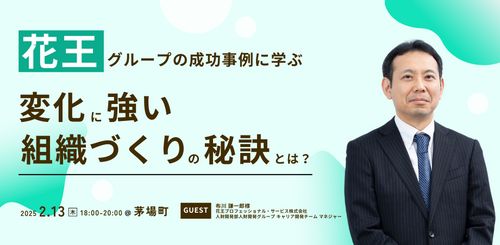 花王グループの成功事例に学ぶ、変化に強い組織づくりの秘訣とは？