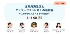 従業員満足度とエンゲージメント向上の最前線〜人事が押さえるべき3つの施策〜
