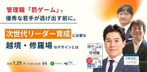 管理職「罰ゲーム」で優秀な若手が逃げ出す前に～次世代リーダー育成に必要な越境・修羅場のデザインとは～