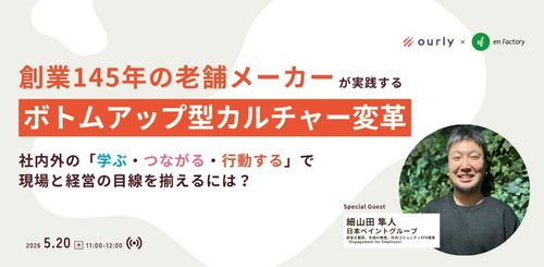 『ボトムアップ型カルチャー変革』社内外の「学ぶ・つながる・行動する」で現場と経営の目線を揃えるには？
