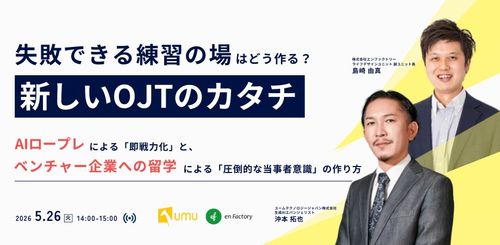 失敗できる場を作る新OJT AIロープレで即戦力化、ベンチャー企業へ留学で圧倒的な当事者意識形成