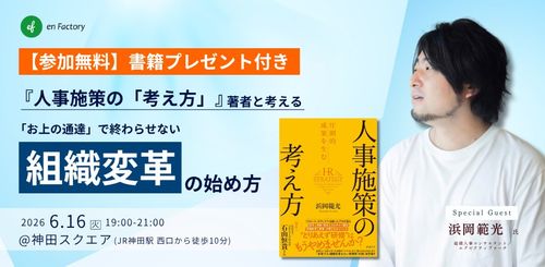 東京・神田で開催『人事施策の「考え方」』著者と考える「お上の通達」で終わらせない組織変革の始め方