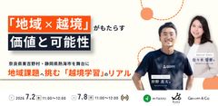 「地域×越境」がもたらす価値と可能性 〜地域課題へ挑む越境学習のリアル〜