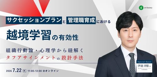 サクセッションプランと管理職育成：越境学習を活かした「タフアサインメント」設計手法