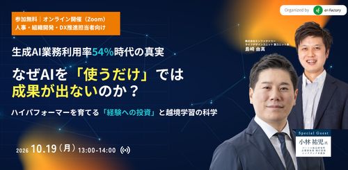 生成AI利用率54％の真実：使うだけでは成果が出ない理由と「経験への投資」・越境学習の科学