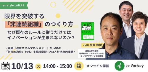 『逸脱させるマネジメント』から学ぶ「創造的逸脱」〜越境学習×プロ人材活用の実践〜