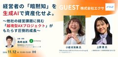 経営者の「暗黙知」を生成AIで資産化〜エクサ社に学ぶ越境型AXプロジェクトと共創人材育成〜