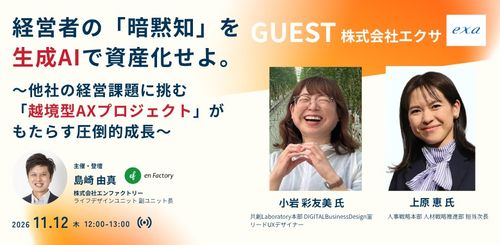 経営者の「暗黙知」を生成AIで資産化〜エクサ社に学ぶ越境型AXプロジェクトと共創人材育成〜
