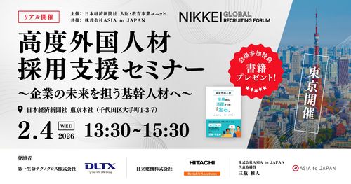 NIKKEI GLOBAL RECRUITING FORUM 高度外国人材採用支援セミナー