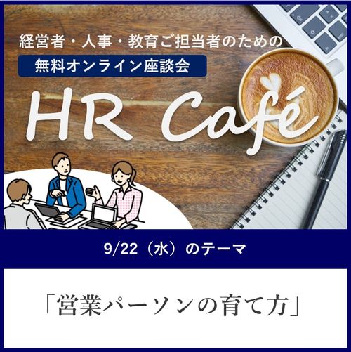 9/22（水）「セールス・コミュニケーション」／人事・教育担当のための無料座談会【HRCafe】