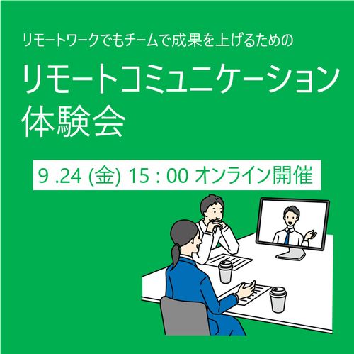 【9/24(金)15時】「リモートコミュニケーション体験会」を開催します