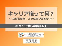 キャリア権ってなに？～ なぜ必要か、どう位置づけるか？～（キャリア権基礎講座1）