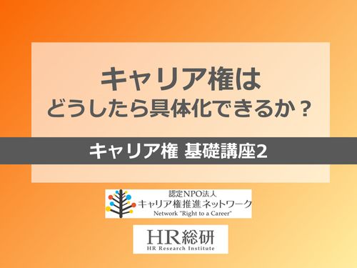 キャリア権はどうしたら具体化できるか？（キャリア権基礎講座2）