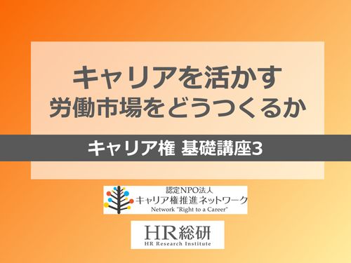 キャリアを活かす労働市場をどうつくるか（キャリア権基礎講座3）