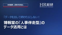 「データを出して終わり」にしない！博報堂の『人事伴走型』のデータ活用とは（HR総研 人事の引き出し）