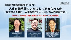 人事の戦略性をいかにして高められるか（1） - HR SUMMIT 2025 アーカイブ -