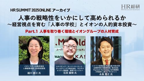 人事の戦略性をいかにして高められるか（1） - HR SUMMIT 2025 アーカイブ -