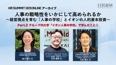 人事の戦略性をいかにして高められるか（2） - HR SUMMIT 2025 アーカイブ -