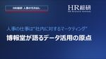 人事の仕事は“社内に対するマーケティング”―博報堂のデータ活用の原点（HR総研 「人事の引き出し」）