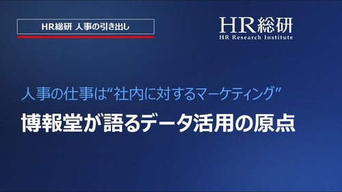 人事の仕事は“社内に対するマーケティング”―博報堂のデータ活用の原点（HR総研 「人事の引き出し」）