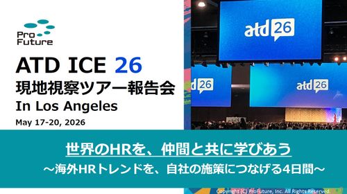 ATD ICE26ツアー帰国後報告会 ― 世界のHRは何を議論していたのか