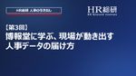 【第3回】博報堂に学ぶ、現場が動き出す人事データの届け方（HR総研 人事の引き出し）