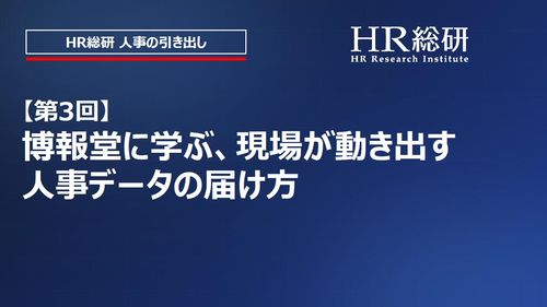【第3回】博報堂に学ぶ、現場が動き出す人事データの届け方（HR総研 人事の引き出し）