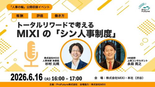 「人事の輪」公開収録イベント ～トータルリワードで考える MIXIの「シン人事制度」～