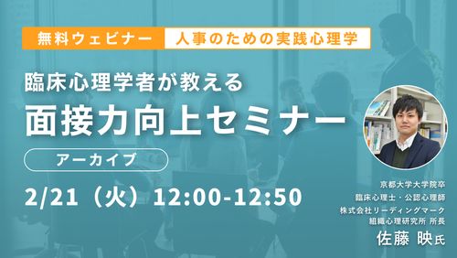 【人事のための実践心理学】臨床心理士が教える「面接力向上セミナー」（アーカイブ）