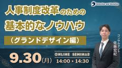 人事制度改革のための基本的なノウハウ（グランドデザイン編）