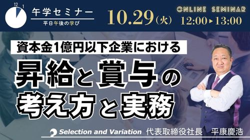 【午学セミナー】資本金1億円以下企業における昇給と賞与の考え方と実務