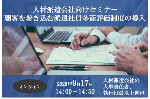 【派遣会社様必見】顧客を巻き込む派遣社員多面評価制度の導入