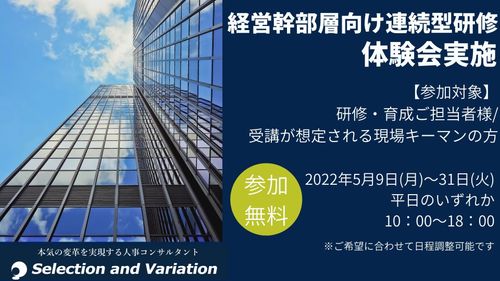【2022/5/9～5/31開催】経営幹部層向け連続型研修　無料体験会